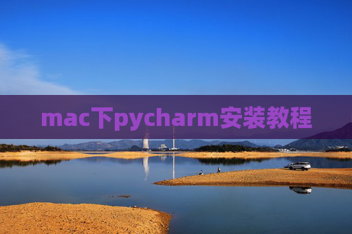 mac下pycharm安装教程