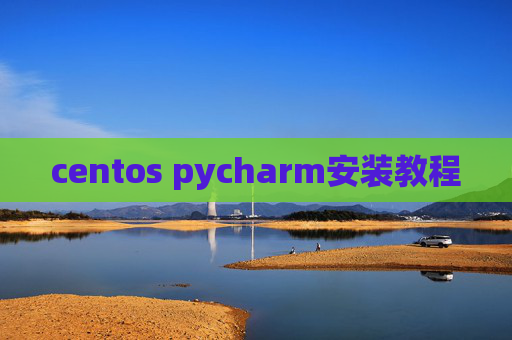 centos pycharm安装教程